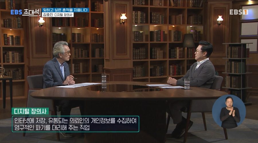 EBS 〈초대석〉 출연 · 잊히고 싶은 흔적을 지웁니다