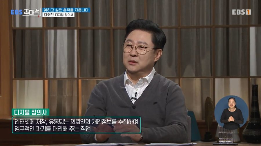 EBS 〈초대석〉 · 디지털 장의사 김호진