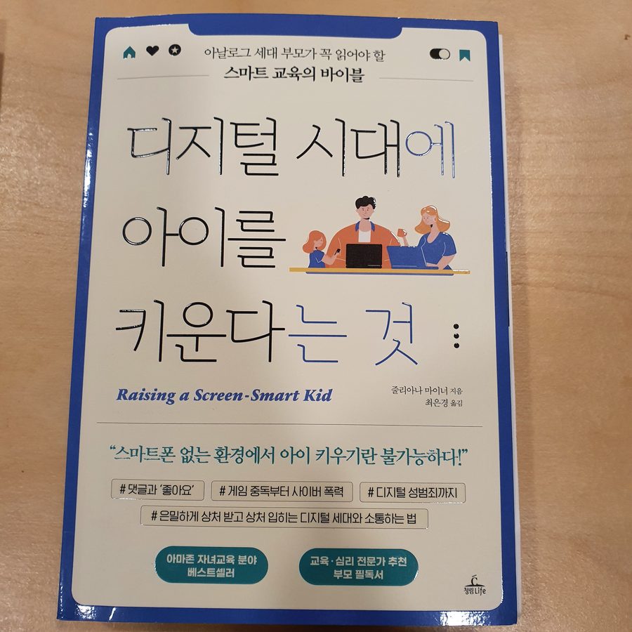 추천 도서 · 「디지털 시대에 아이를 키운다는 것」