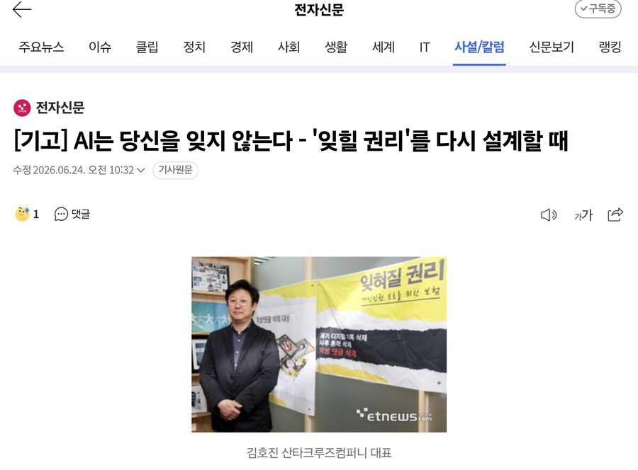 전자신문 기고 · AI는 당신을 잊지 않는다